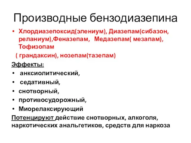 Производные бензодиазепина Хлордиазепоксид(элениум), Диазепам(сибазон, реланиум),Феназепам, Медазепам( мезапам), Тофизопам ( грандаксин), нозепам(тазепам) Эффекты: