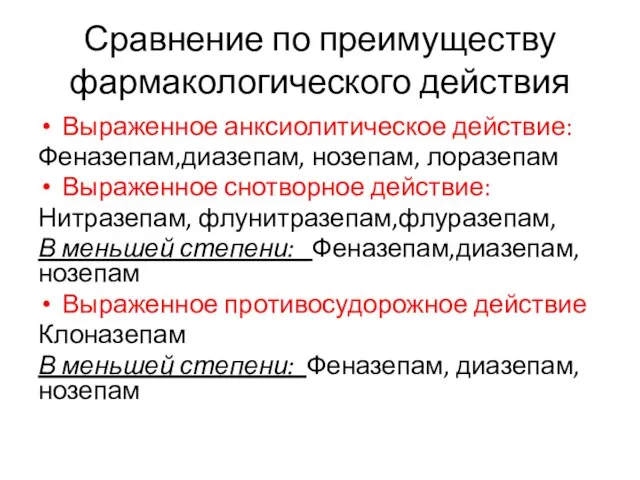 Сравнение по преимуществу фармакологического действия Выраженное анксиолитическое действие: Феназепам,диазепам, нозепам, лоразепам Выраженное