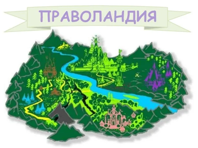 ПРАВОЛАНДИЯ