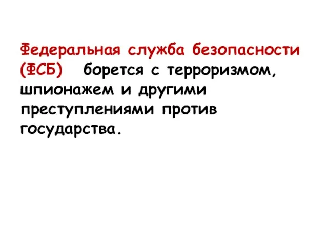 Федеральная служба безопасности (ФСБ) борется с терроризмом, шпионажем и другими преступлениями против государства.