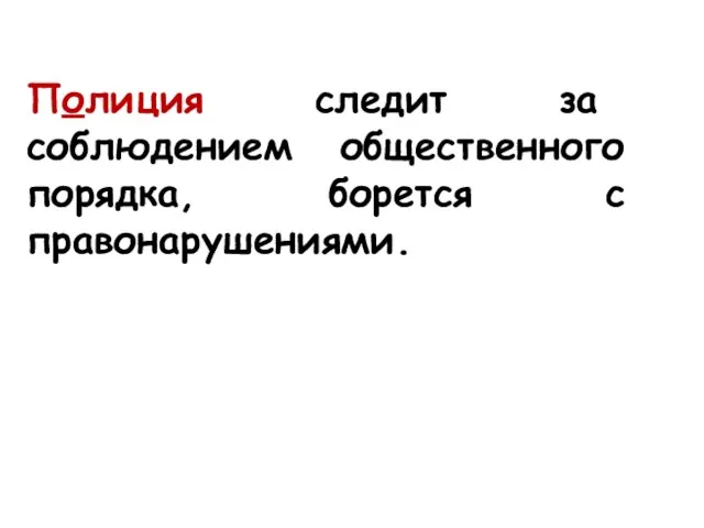 Полиция следит за соблюдением общественного порядка, борется с правонарушениями.