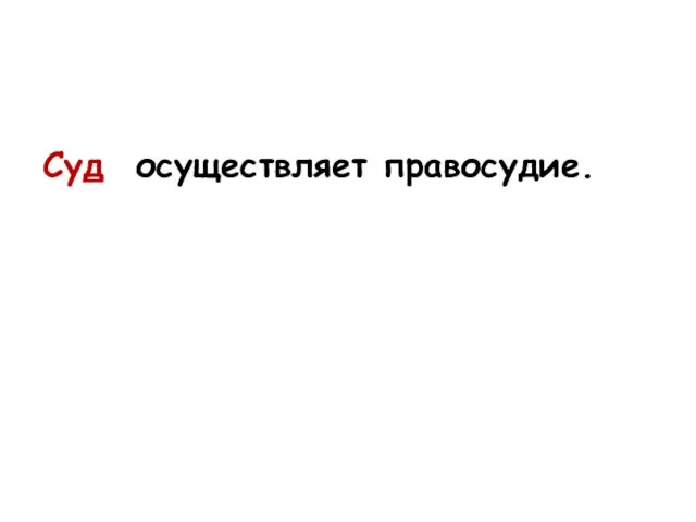 Суд осуществляет правосудие.