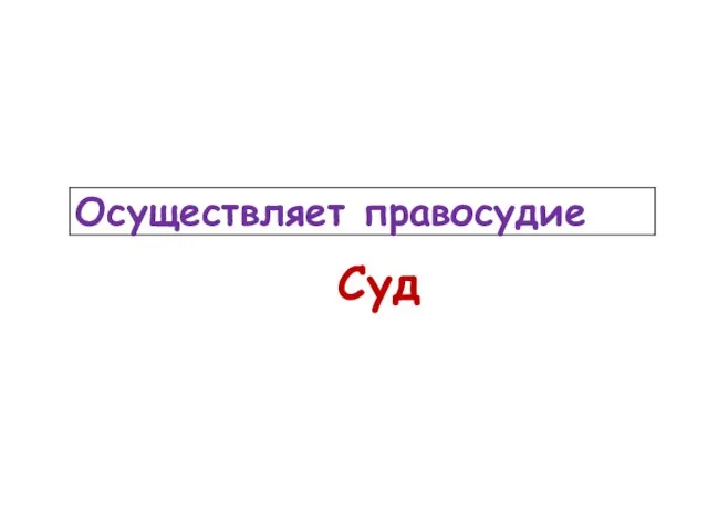 Суд