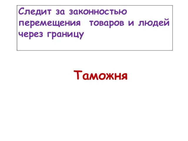 Таможня