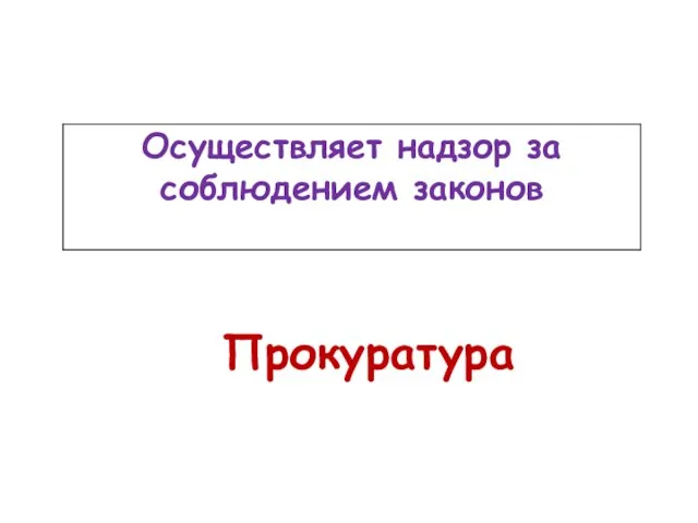 Прокуратура