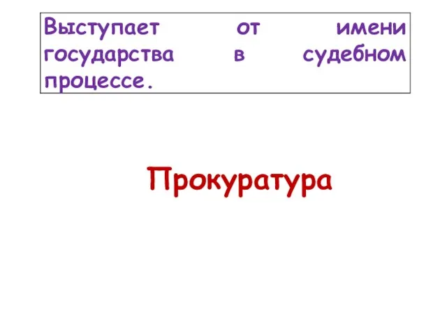 Прокуратура