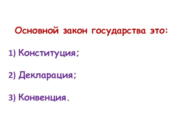 Основной закон государства это: Конституция; Декларация; Конвенция.