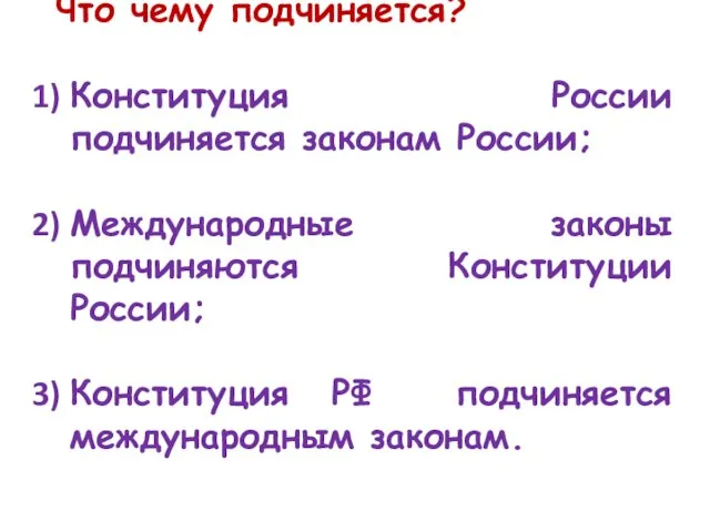 Что чему подчиняется? Конституция России подчиняется законам России; Международные законы подчиняются Конституции