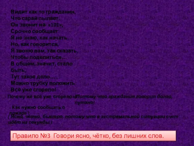 Видит как-то гражданин, Что сарай пылает. Он звонит на «101», Срочно сообщает: