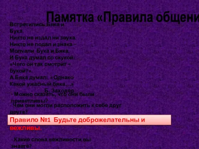 Памятка «Правила общения» Встретились Бяка и Бука. Никто не издал ни звука.