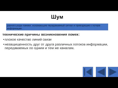 Шум технические причины возникновения помех: плохое качество линий связи незащищенность друг от