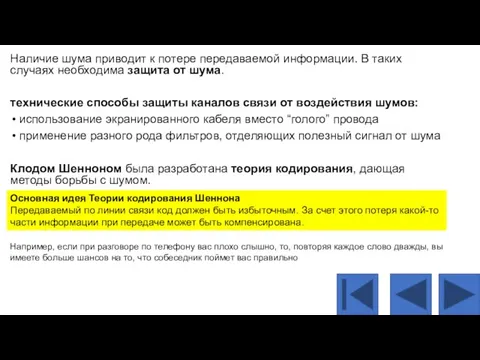 Наличие шума приводит к потере передаваемой информации. В таких случаях необходима защита