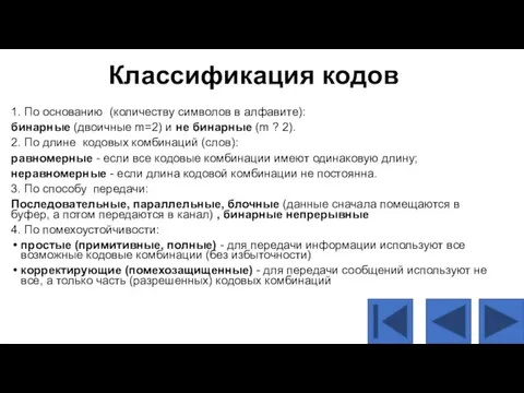 Классификация кодов 1. По основанию (количеству символов в алфавите): бинарные (двоичные m=2)