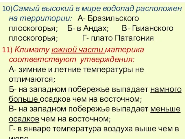 10)Самый высокий в мире водопад расположен на территории: А- Бразильского плоскогорья; Б-