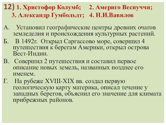 12) 1. Христофор Колумб; 2. Америго Веспуччи; 3. Александр Гумбольдт; 4. Н.И.Вавилов