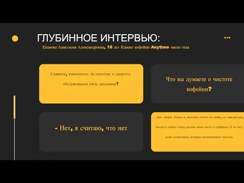 ГЛУБИННОЕ ИНТЕРВЬЮ: Скажите, изменилось ли качество и скорость обслуживания из-за пандемии? -