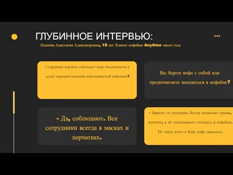 ГЛУБИННОЕ ИНТЕРВЬЮ: Сотрудники кофейни соблюдают меры безопасности в целях нераспространения коронавирусной инфекции?