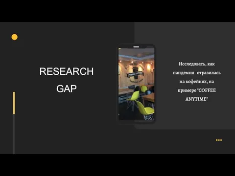 RESEARCH GAP Исследовать, как пандемия отразилась на кофейнях, на примере "COFFEE ANYTIME"