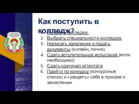 Как поступить в колледж? Выбрать колледжи. Выбрать специальности колледжа. Написать заявление и