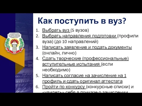 Как поступить в вуз? Выбрать вуз (5 вузов) Выбрать направления подготовки (профили