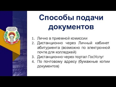 Как поступить в вуз? Лично в приемной комиссии Дистанционно через Личный кабинет