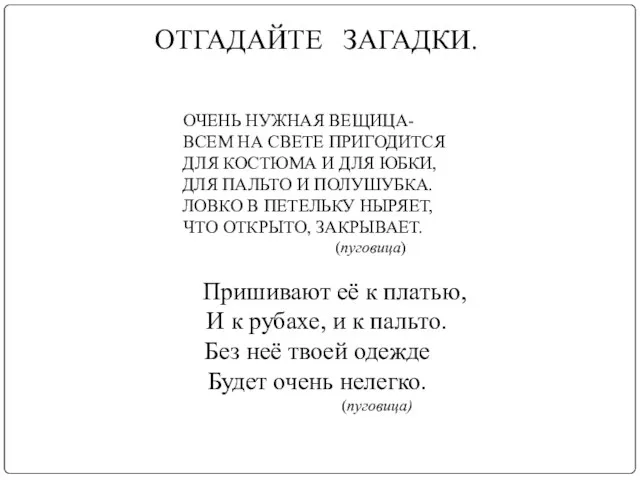 ОТГАДАЙТЕ ЗАГАДКИ. ОЧЕНЬ НУЖНАЯ ВЕЩИЦА- ВСЕМ НА СВЕТЕ ПРИГОДИТСЯ ДЛЯ КОСТЮМА И