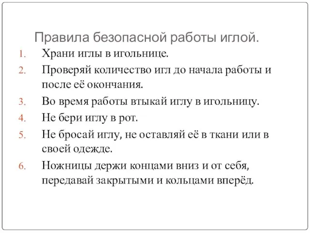 Правила безопасной работы иглой. Храни иглы в игольнице. Проверяй количество игл до