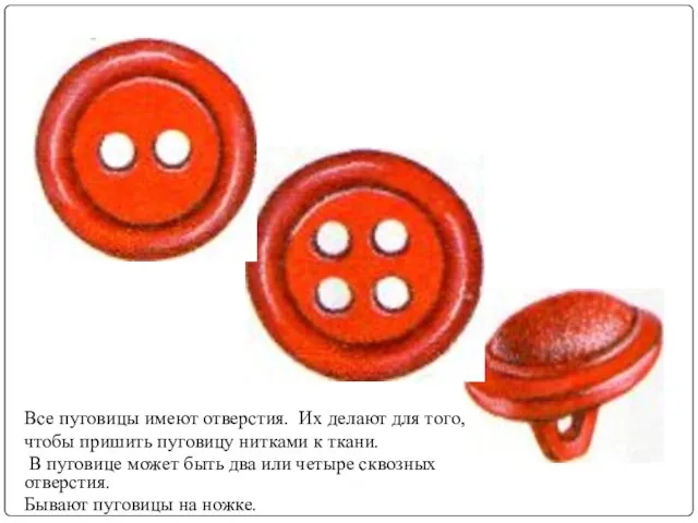 Все пуговицы имеют отверстия. Их делают для того, чтобы пришить пуговицу нитками