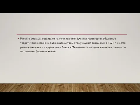 Русские умельцы осваивают науку и технику. Для них характерны обширные теоретические познания.