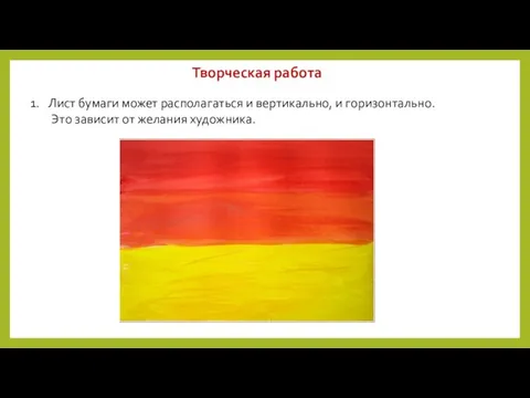 Творческая работа Лист бумаги может располагаться и вертикально, и горизонтально. Это зависит от желания художника.