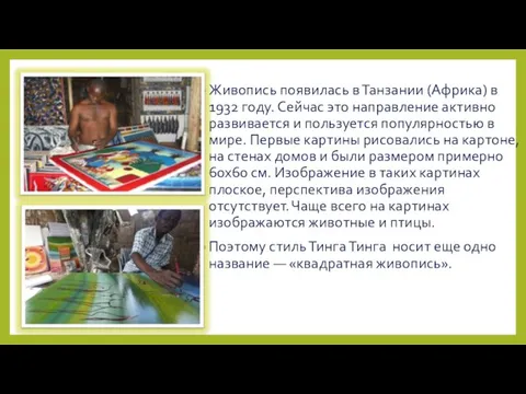 Живопись появилась в Танзании (Африка) в 1932 году. Сейчас это направление активно