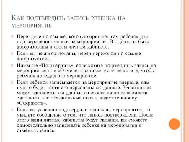 Как подтвердить запись ребенка на мероприятие Перейдите по ссылке, которую пришлет вам