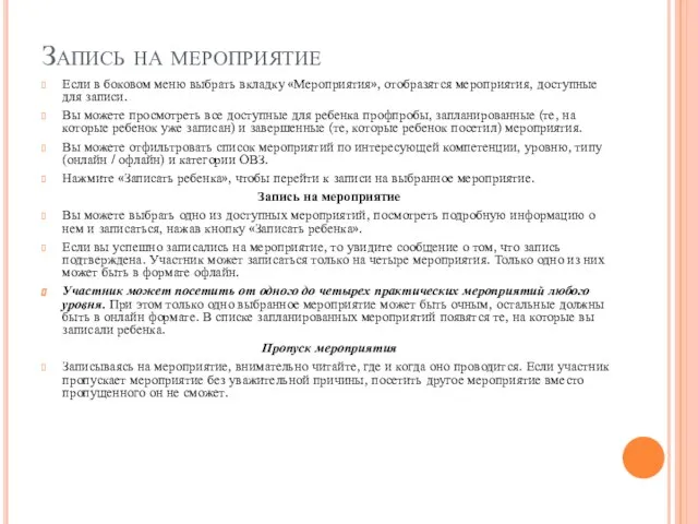 Запись на мероприятие Если в боковом меню выбрать вкладку «Мероприятия», отобразятся мероприятия,