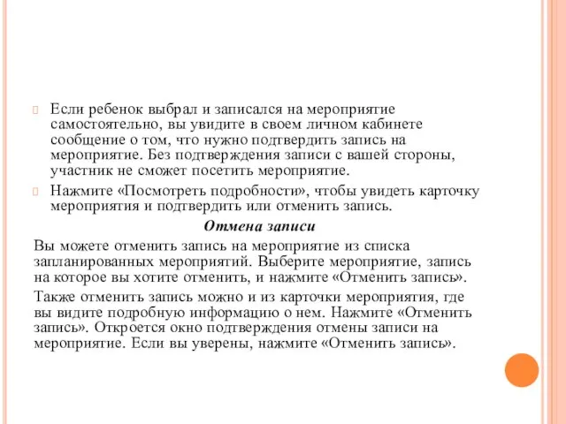 Если ребенок выбрал и записался на мероприятие самостоятельно, вы увидите в своем