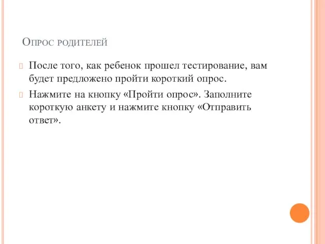 Опрос родителей После того, как ребенок прошел тестирование, вам будет предложено пройти