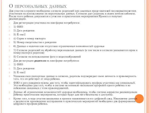 О персональных данных Для участия в проекте необходимо согласие родителей или законных