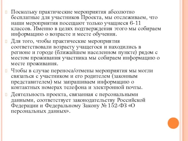 Поскольку практические мероприятия абсолютно бесплатные для участников Проекта, мы отслеживаем, что наши