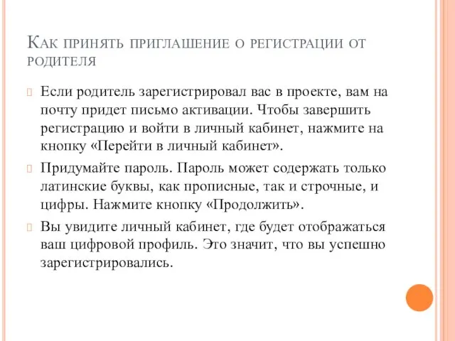 Как принять приглашение о регистрации от родителя Если родитель зарегистрировал вас в