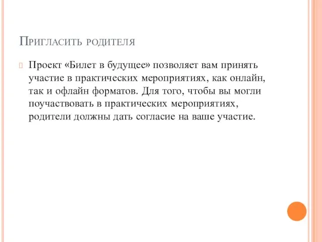 Пригласить родителя Проект «Билет в будущее» позволяет вам принять участие в практических