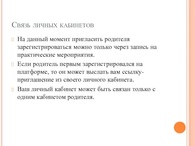 Связь личных кабинетов На данный момент пригласить родителя зарегистрироваться можно только через