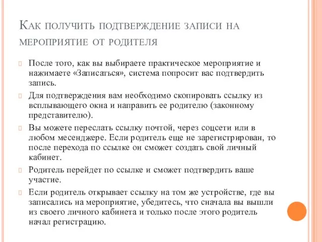 Как получить подтверждение записи на мероприятие от родителя После того, как вы