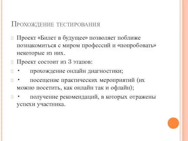 Прохождение тестирования Проект «Билет в будущее» позволяет поближе познакомиться с миром профессий