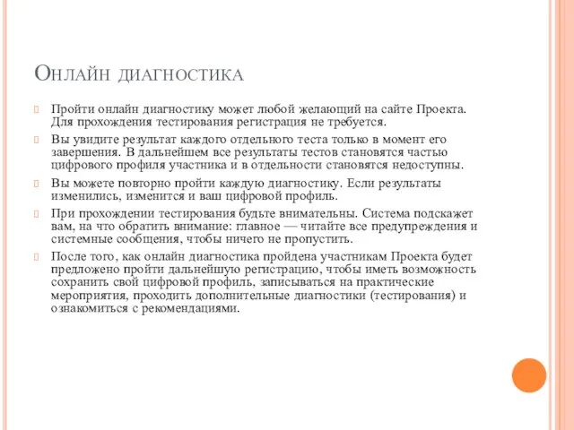 Онлайн диагностика Пройти онлайн диагностику может любой желающий на сайте Проекта. Для