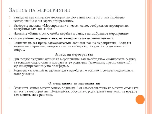 Запись на мероприятие Запись на практические мероприятия доступна после того, как пройдено