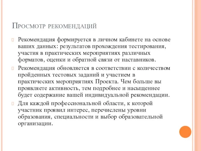 Просмотр рекомендаций Рекомендация формируется в личном кабинете на основе ваших данных: результатов