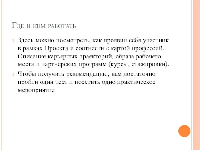 Где и кем работать Здесь можно посмотреть, как проявил себя участник в