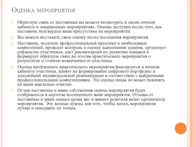 Оценка мероприятия Обратную связь от наставника вы можете посмотреть в своем личном