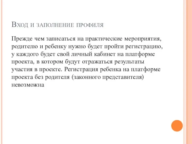 Вход и заполнение профиля Прежде чем записаться на практические мероприятия, родителю и