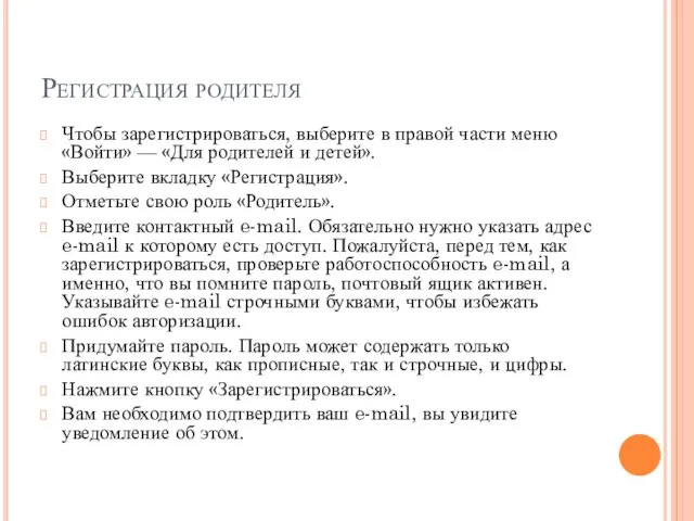 Регистрация родителя Чтобы зарегистрироваться, выберите в правой части меню «Войти» — «Для