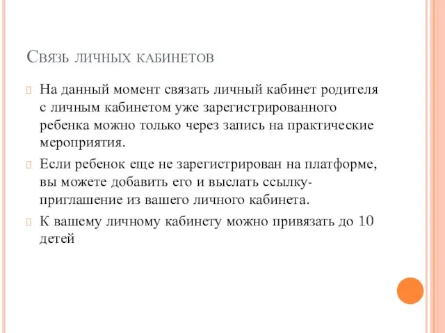 Связь личных кабинетов На данный момент связать личный кабинет родителя с личным